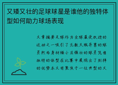 又矮又壮的足球球星是谁他的独特体型如何助力球场表现