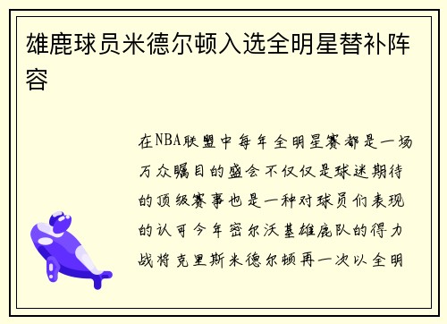 雄鹿球员米德尔顿入选全明星替补阵容