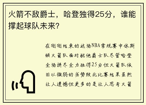 火箭不敌爵士，哈登独得25分，谁能撑起球队未来？