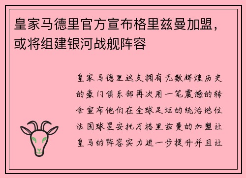 皇家马德里官方宣布格里兹曼加盟，或将组建银河战舰阵容