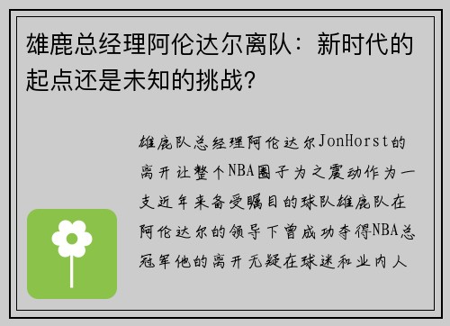 雄鹿总经理阿伦达尔离队：新时代的起点还是未知的挑战？