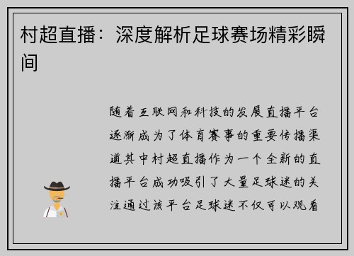 村超直播：深度解析足球赛场精彩瞬间