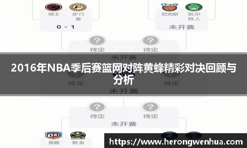 2016年NBA季后赛篮网对阵黄蜂精彩对决回顾与分析